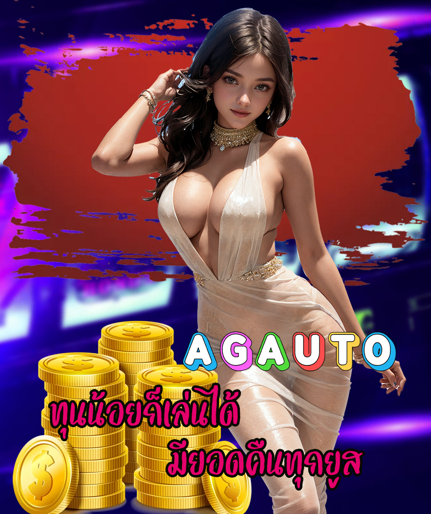 agauto สมัครสมาชิก